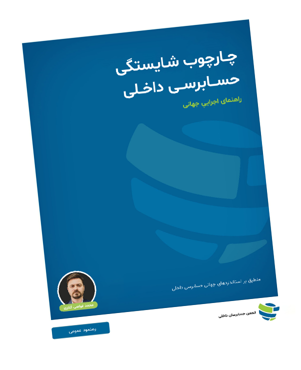 چاچوب شایستگی حسابرسی داخلی: راهنمای اجرایی جهانی