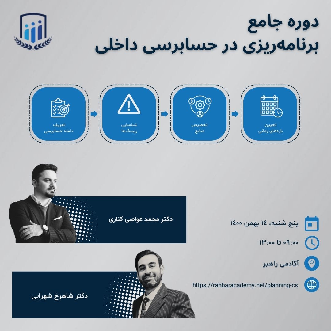 دوره جامع برنامه‌ریزی در حسابرسی داخلی