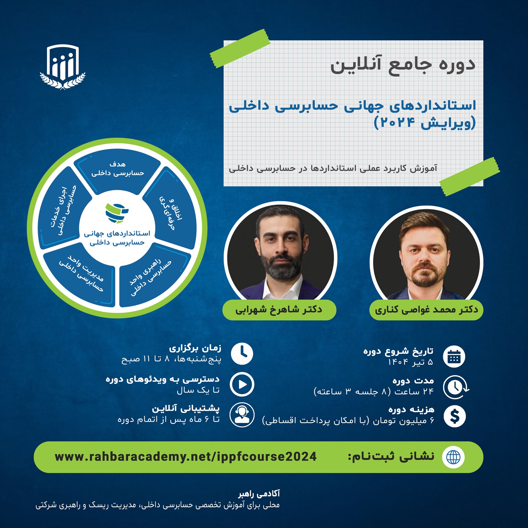 کارگاه آشنایی با استانداردهای جهانی حسابرسی داخلی: ویرایش 2024