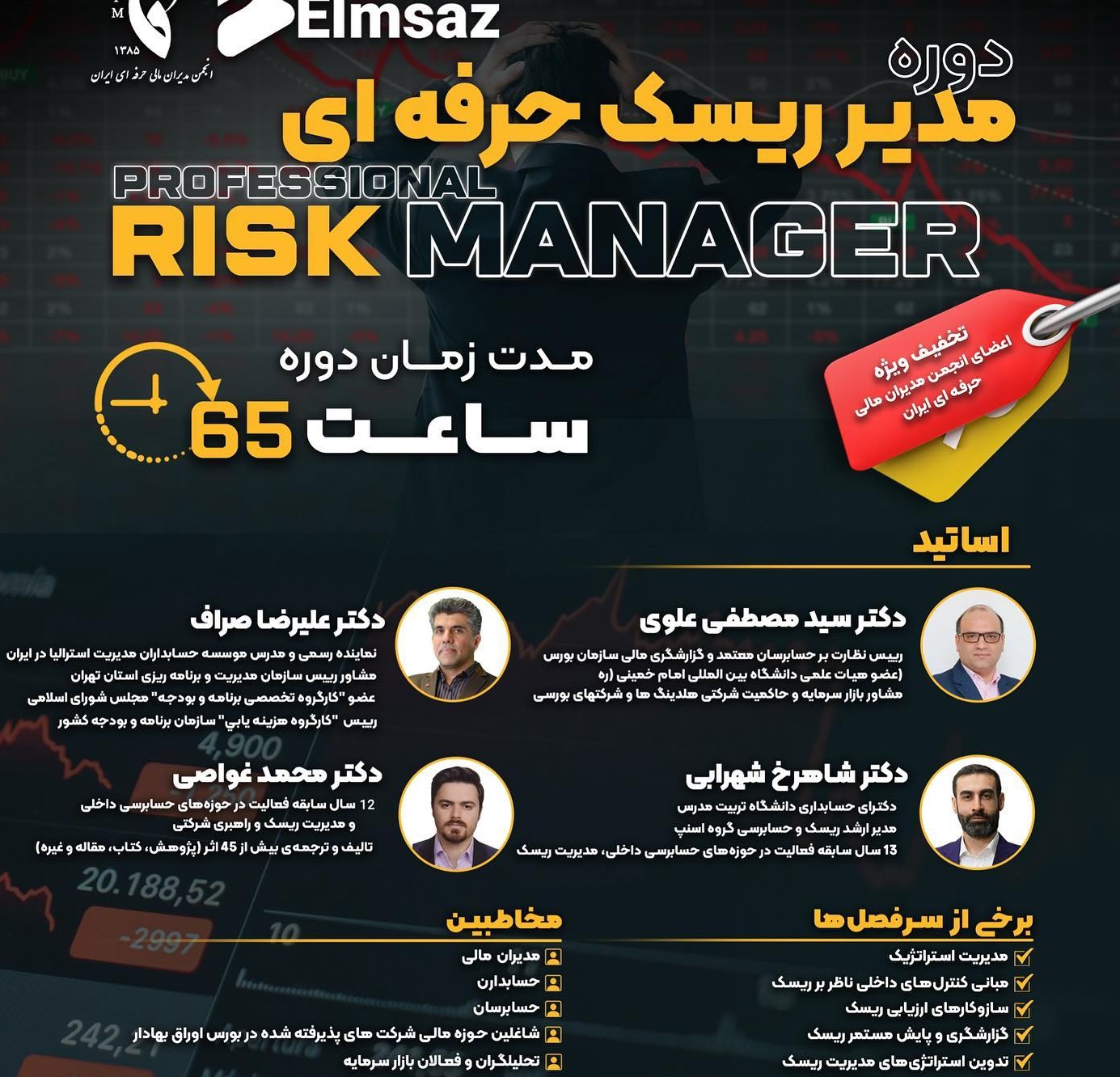 دوره مدیر ریسک حرفه‌ای