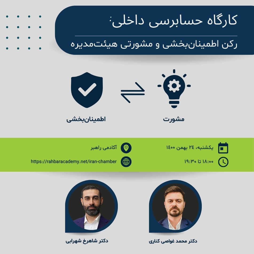 کارگاه حسابرسی داخلی: رکن اطمینان‌بخشی و مشورتی هیئت‌مدیره