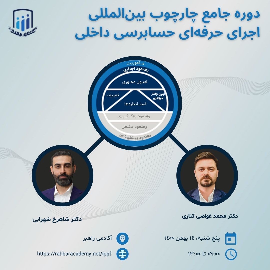 دوره جامع چارچوب بین‌المللی اجرای حرفه‌ای حسابرسی داخلی