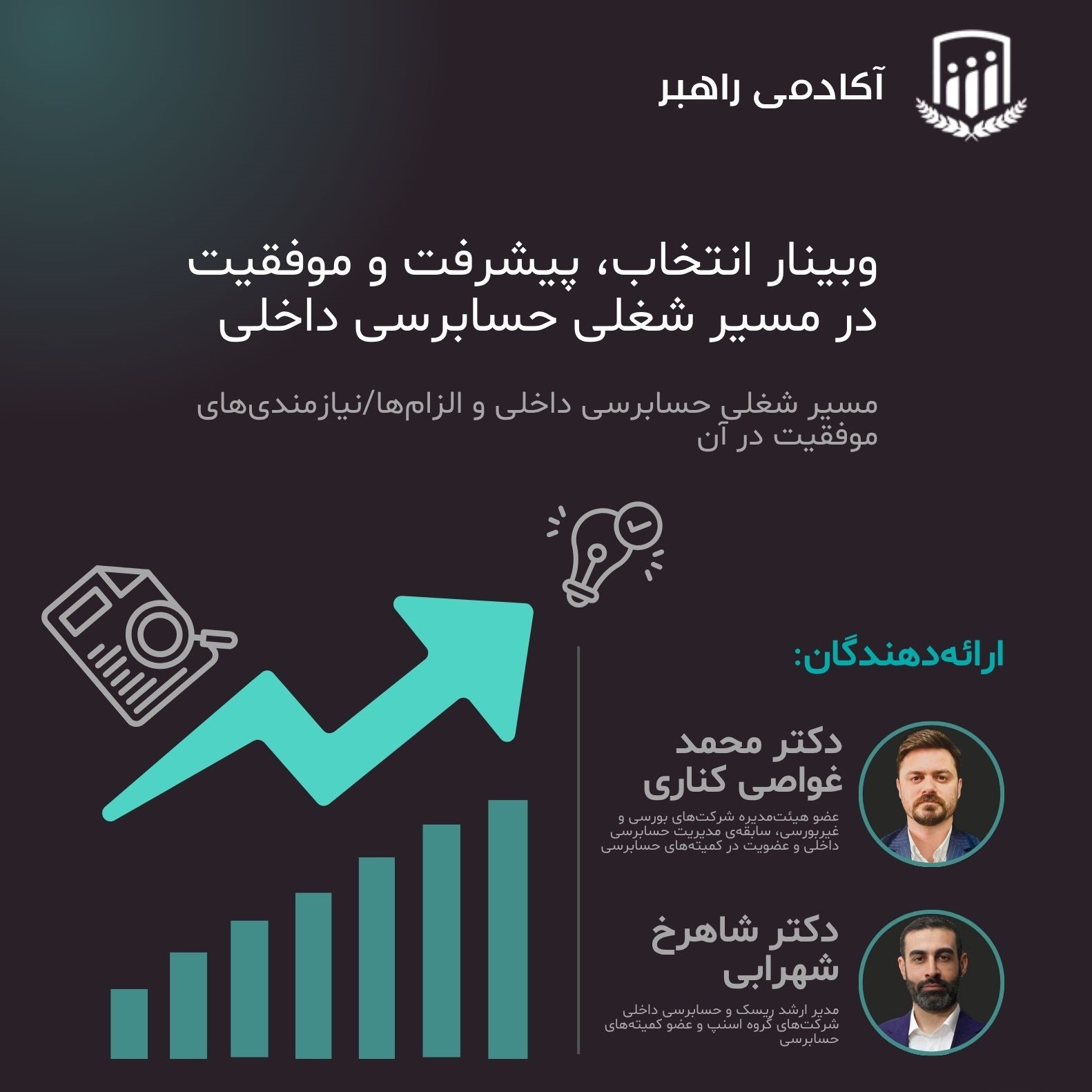 وبینار انتخاب، پیشرفت و موفقیت در مسیر شغلی حسابرسی داخلی