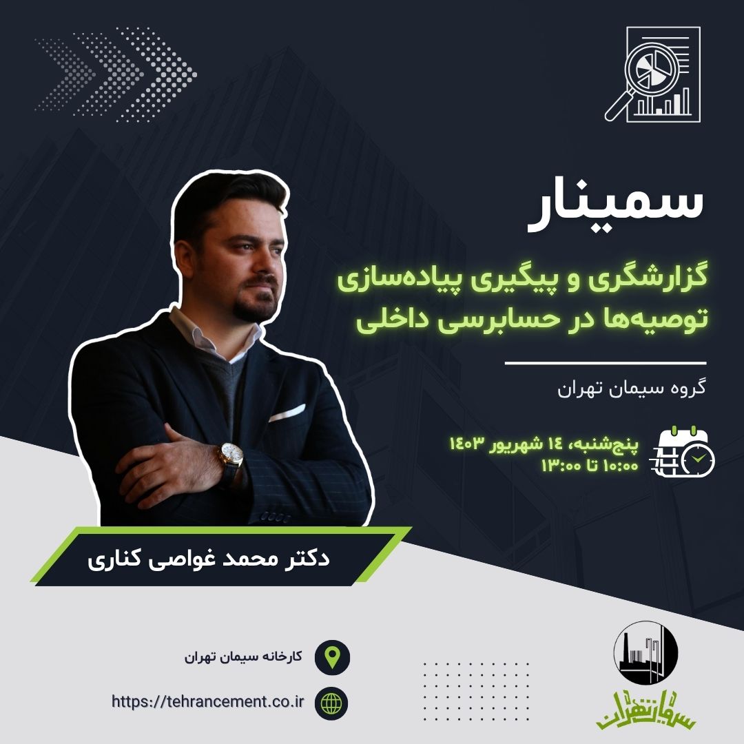 سمینار گزارشگری و پیگیری پیاده‌سازی توصیه‌ها در حسابرسی داخلی