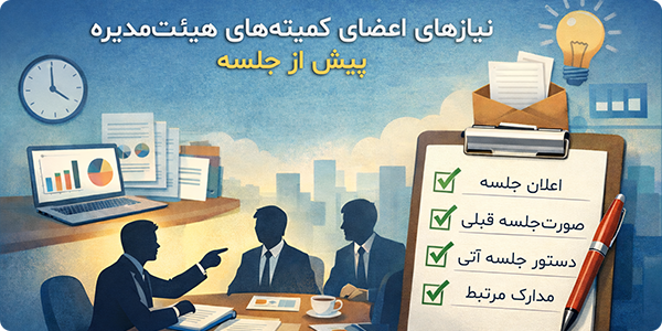 چک‌لیست: نیازهای اعضای کمیته‌های هیئت‌مدیره پیش از جلسه